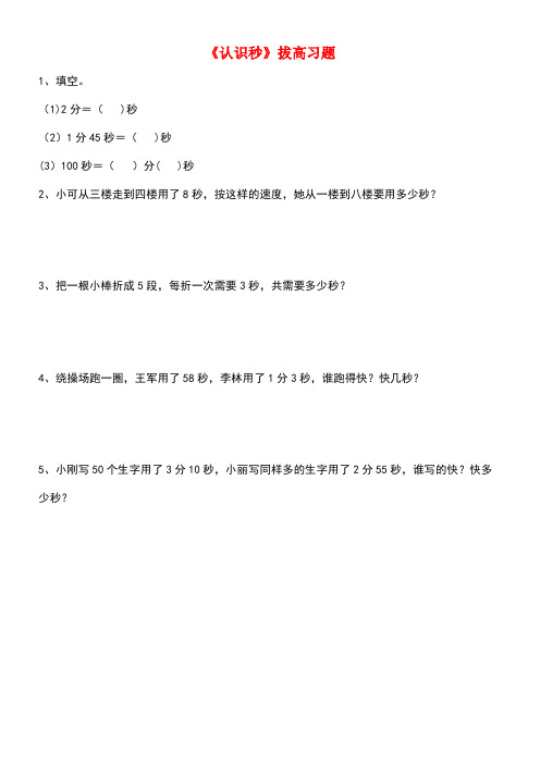 二年级数学下册一绿化家园3《认识秒》拔高习题浙教版(最新整理)