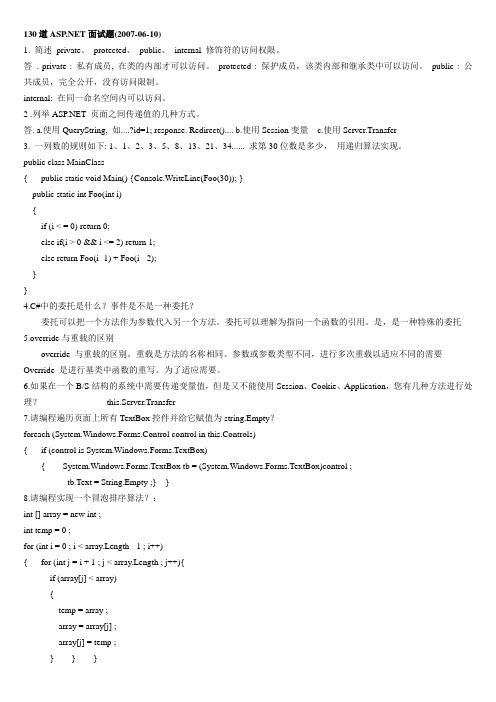 130道ASP[1].NET面试题附答案