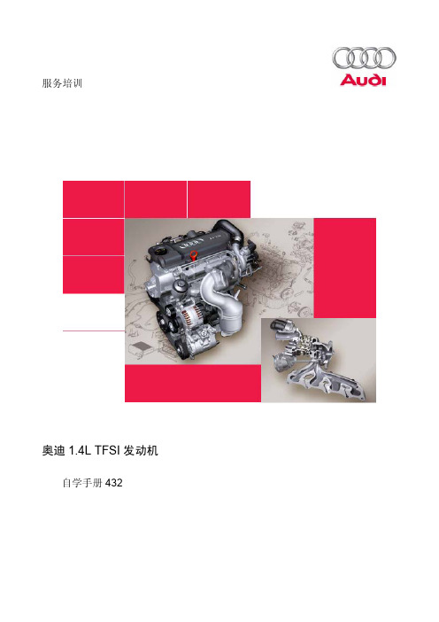 1622_SSP432-奥迪1.4L TFSI 发动机