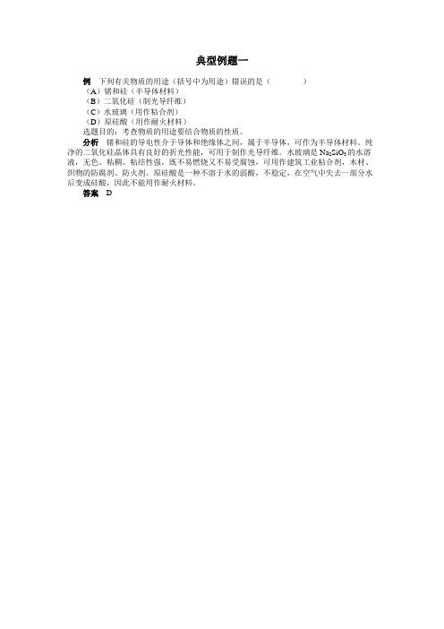 《无机非金属材料的主角——硅》典型例题1