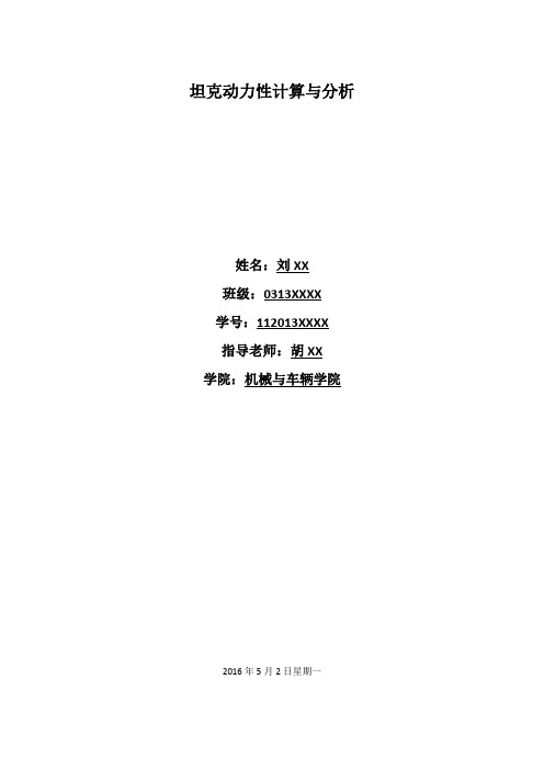 坦克动力性计算与分析