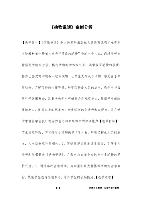 《动物说话》案例分析