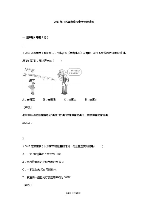 2017年江苏省南京市中考物理试卷——解析版