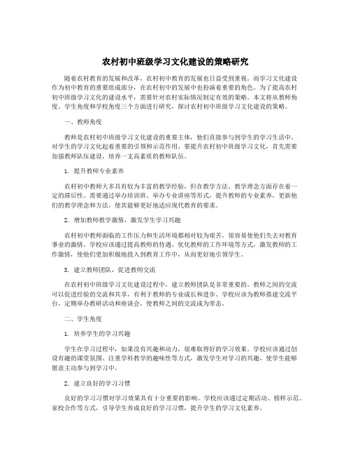 农村初中班级学习文化建设的策略研究