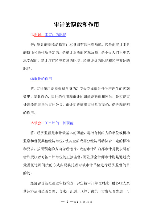 审计的职能和作用