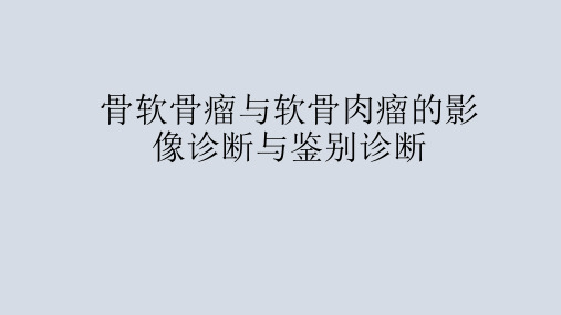 骨软骨瘤与软骨肉瘤的影像诊断与鉴别诊断