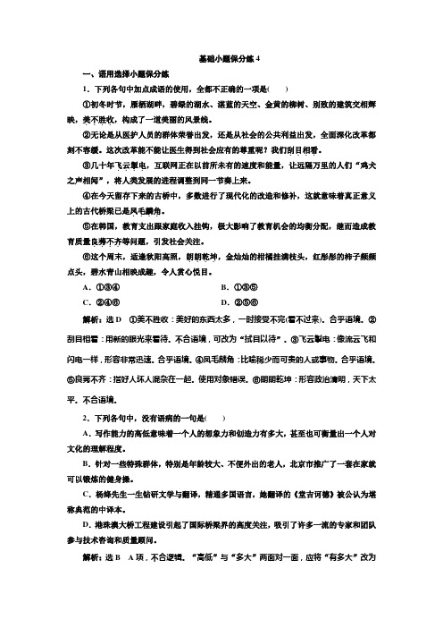 高考语文二轮复习基础小题保分练4 Word版含解析.doc