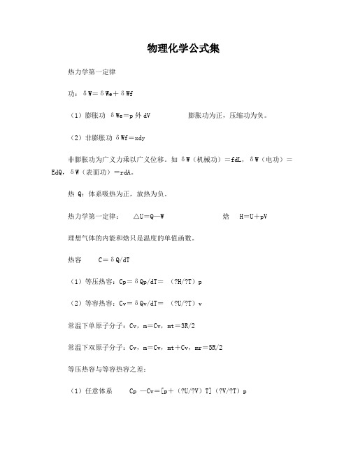 物理化学公式大全