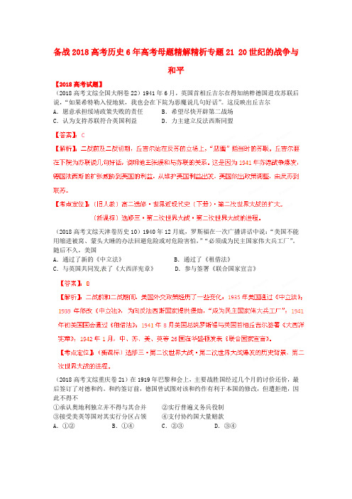 最新-备战2018高考历史 6年高考母题精解精析专题21 20世纪的战争与和平 精品
