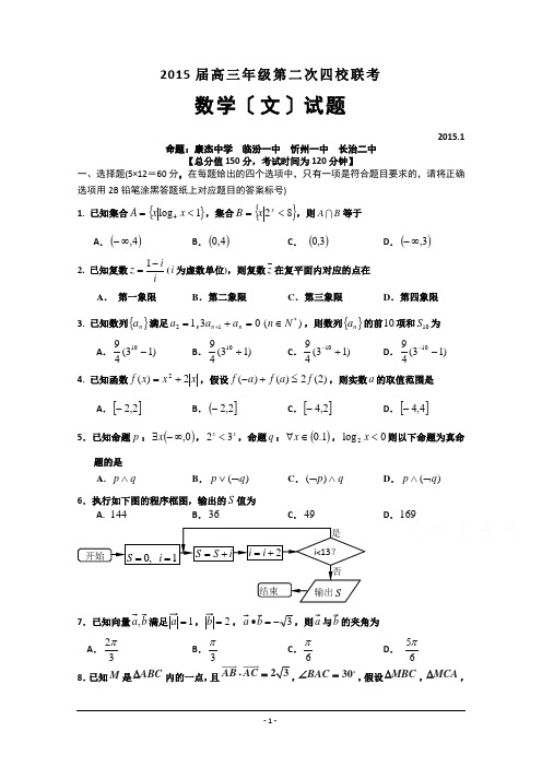 2015届高三第二次四校联考数学文试题-Word版含答案