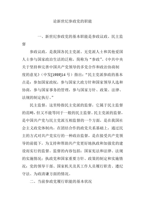 论新世纪参政党的职能