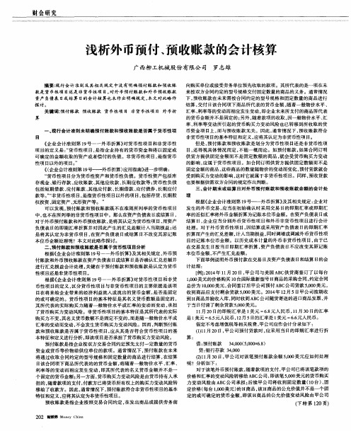 浅析外币预付、预收账款的会计核算