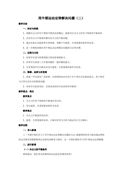4.7用牛顿运动定律解决问题(二)   优秀教案优秀教学设计  高中物理必修1新课第四章：牛顿运动定律 (3)