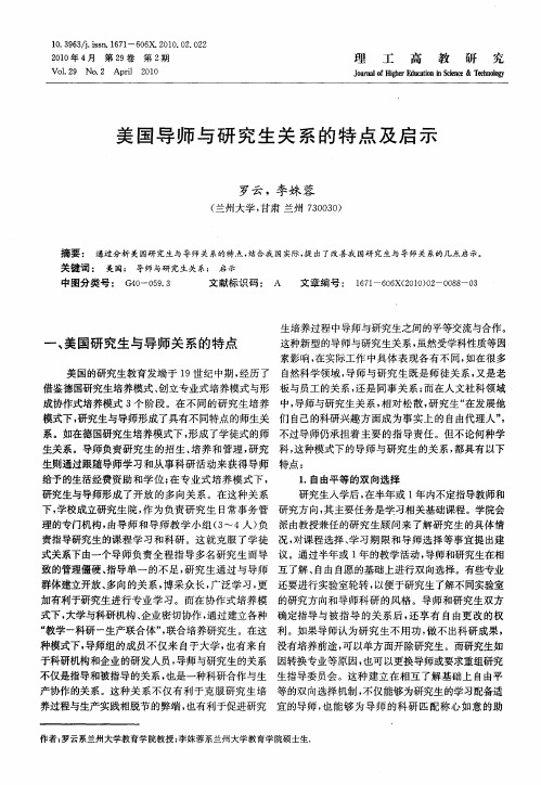 美国导师与研究生关系的特点及启示