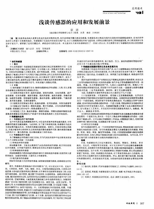 浅谈传感器的应用和发展前景
