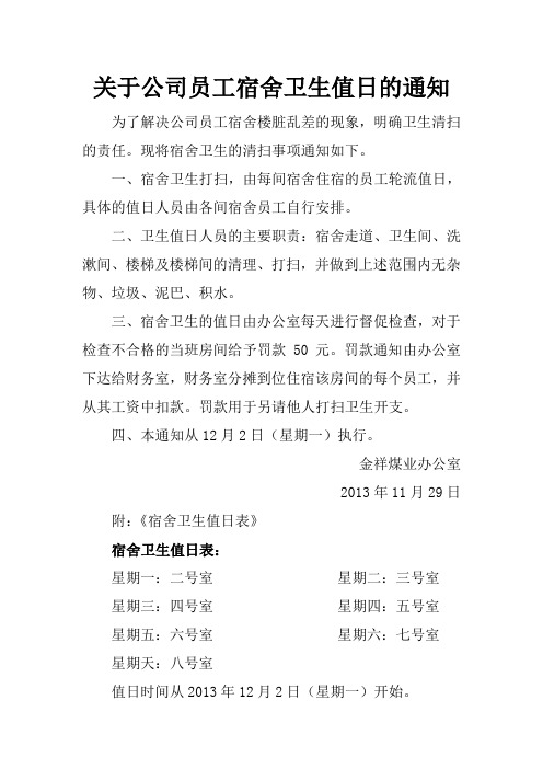 关于公司员工宿舍卫生值日的通知