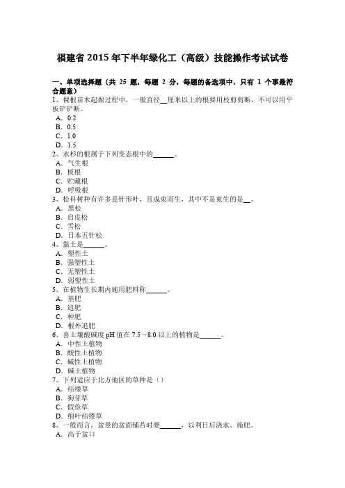 福建省2015年下半年绿化工(高级)技能操作考试试卷