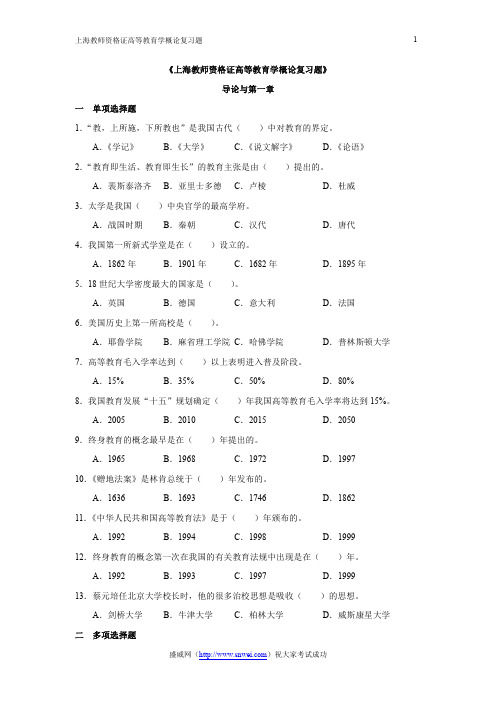 上海教师资格证《高等教育学概论》复习题