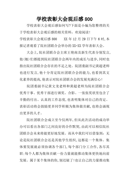 学校表彰大会观后感800
