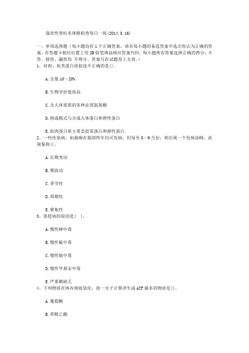 强直性脊柱炎体格检查每日一练(2014.8.16)