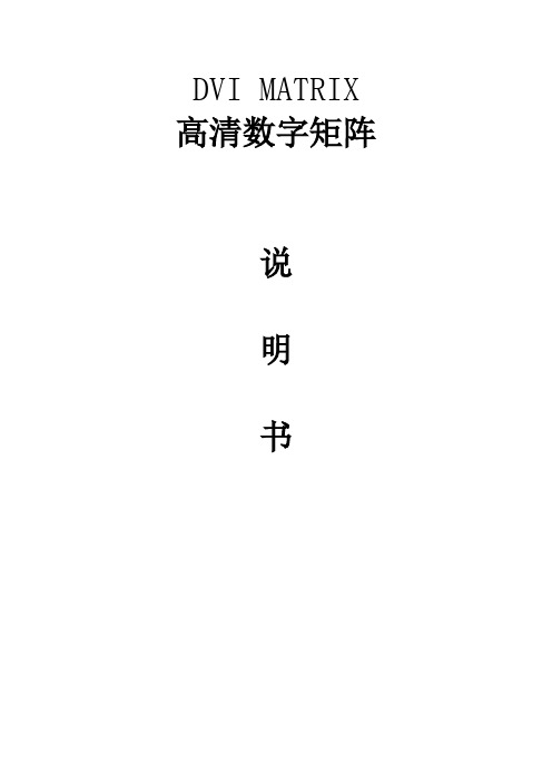dvi 矩阵说明书中性