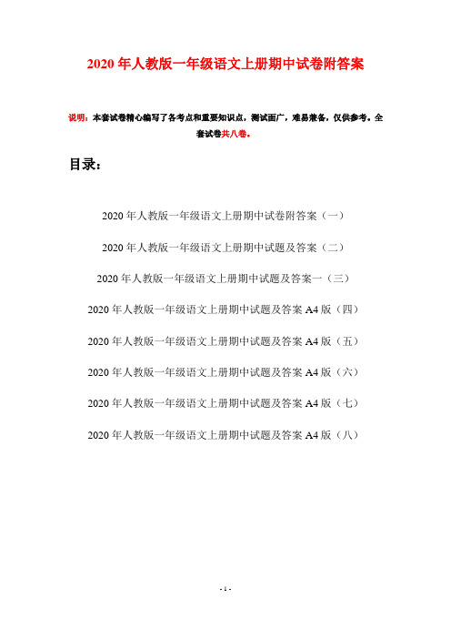 2020年人教版一年级语文上册期中试卷附答案(八套)