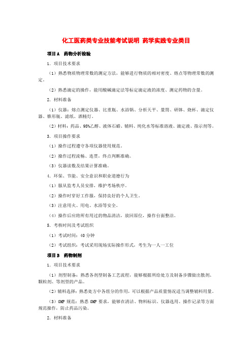 化工医药类专业技能考试说明 药学实践专业类目