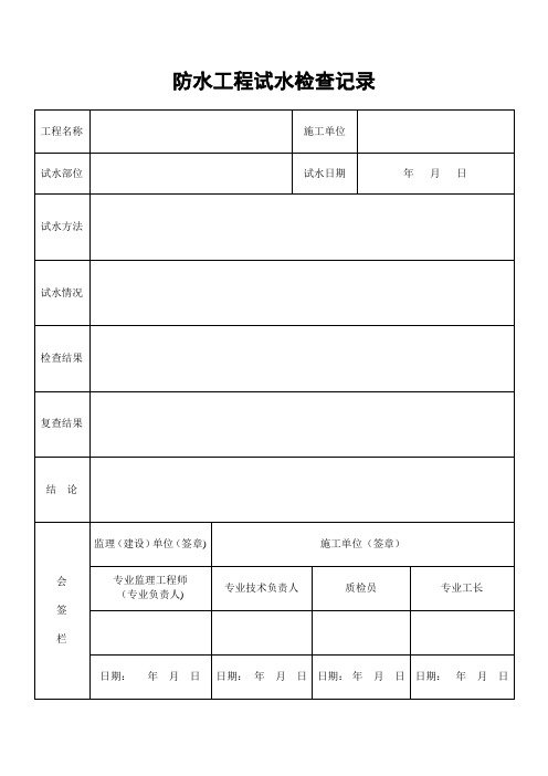 防水分部工程质量验收记录表