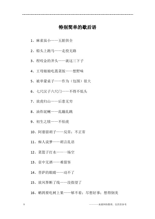 特别简单的歇后语