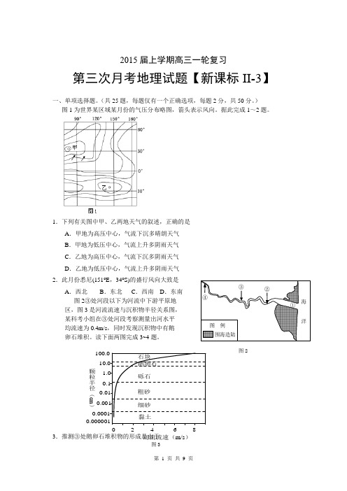 【新课标Ⅱ-3】2015届高三上学期月考(3)地理试题 Word版含答案