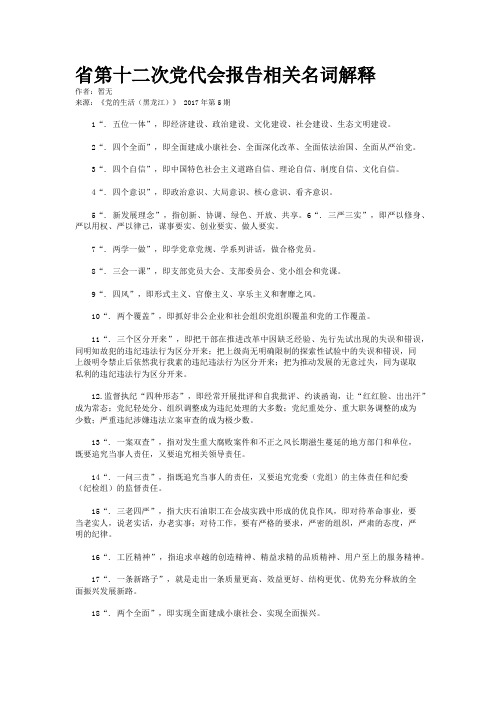 省第十二次党代会报告相关名词解释