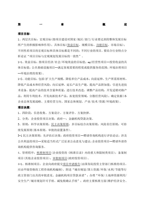 项目决策分析与评价考点整理
