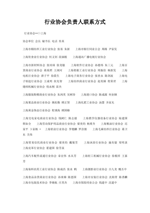行业协会负责人联系方式