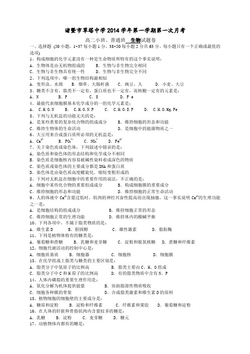 浙江省诸暨市草塔中学高二上学期第一次月考生物(小班、普通班)试题(无答案)
