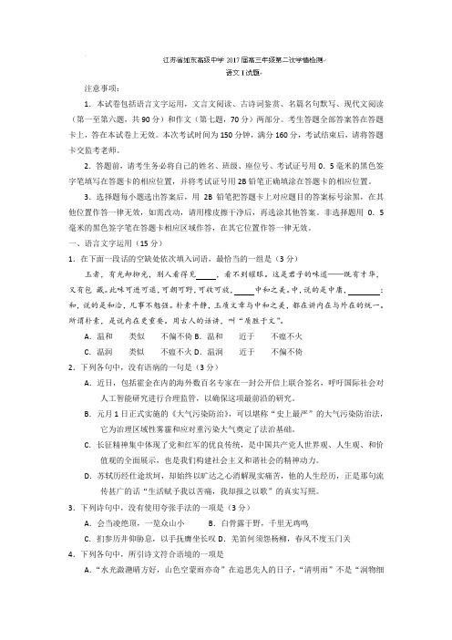 (审核版)江苏省如东高级中学2020届高三上学期第二次学情调研语文试题(含答案解析).doc