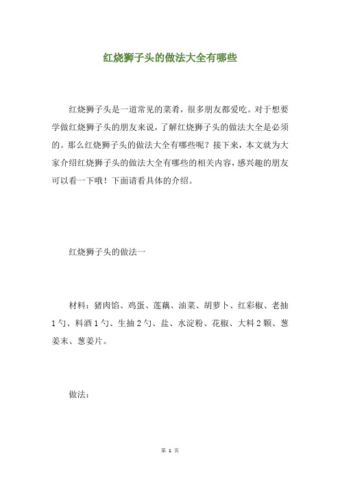 红烧狮子头的做法大全有哪些