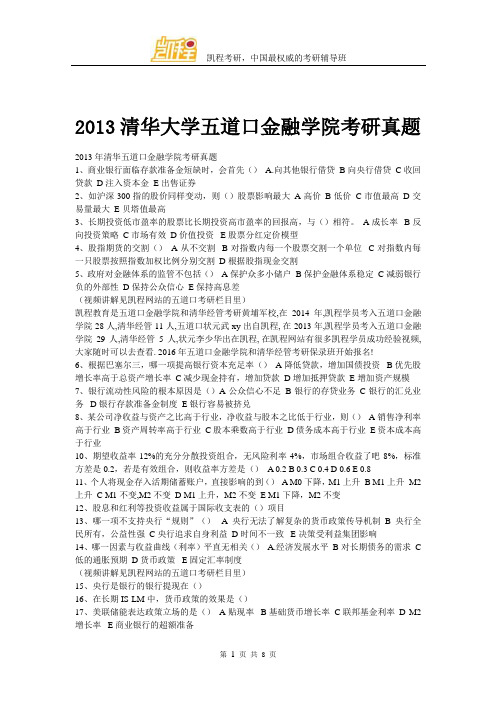 2013清华大学五道口金融学院考研真题