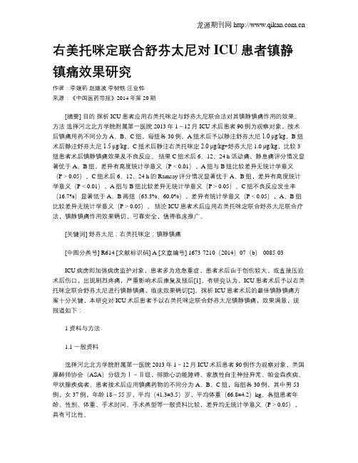 右美托咪定联合舒芬太尼对ICU患者镇静镇痛效果研究