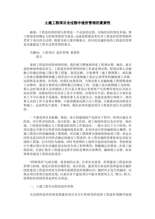 土建工程项目全过程中造价管理的重要性