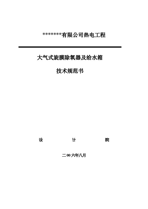 大气式旋膜除氧器及给水箱技术规范书