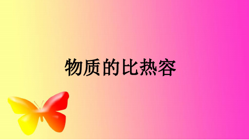 苏科版-物理-九年级上册-课件3：12.3物质的比热容