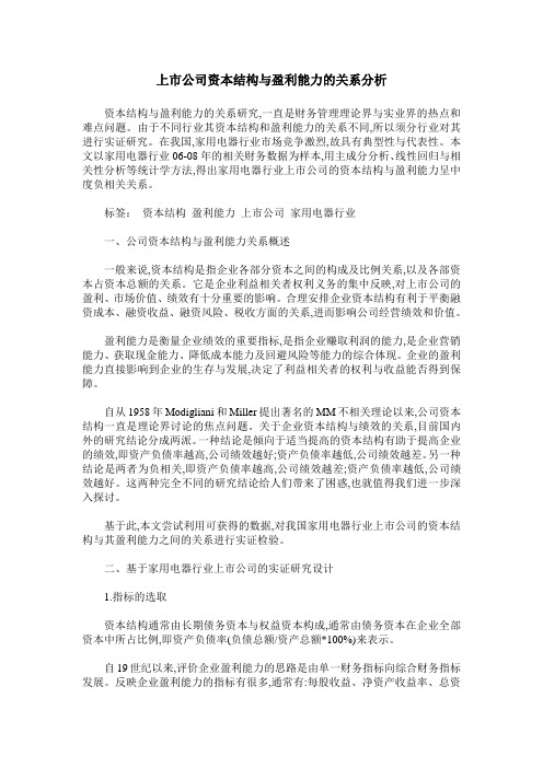 上市公司资本结构与盈利能力的关系分析