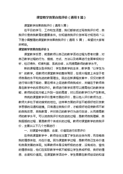 课堂教学效果自我评价（通用5篇）