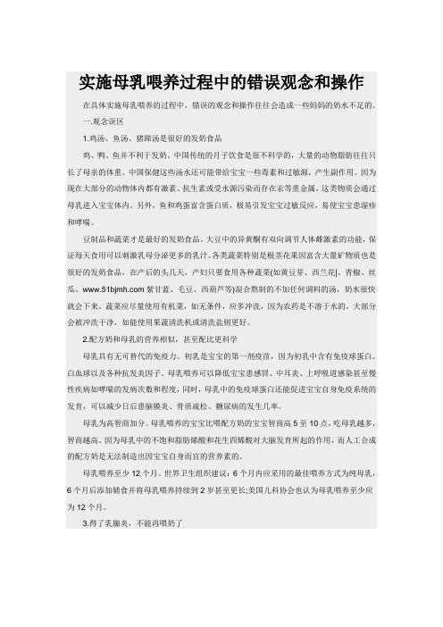 实施母乳喂养过程中的错误观念和操作