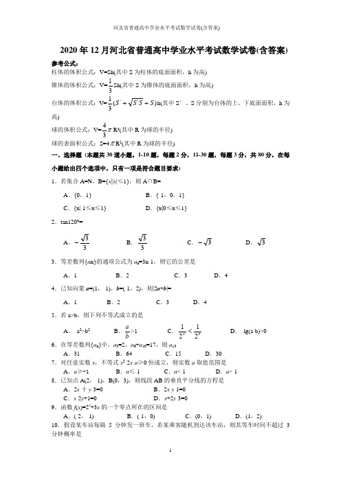 河北省普通高中学业水平考试数学试卷(含答案)
