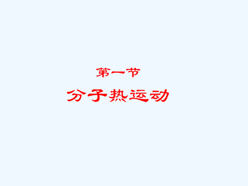 物理人教版九年级全册分子热运动课件.1全课ppt+flash) (3)