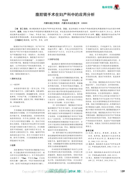 腹腔镜手术在妇产科中的应用分析