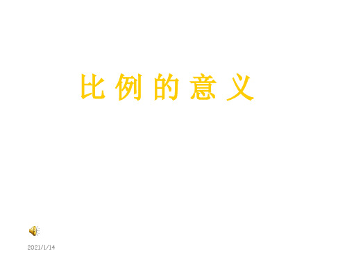 新版苏教版六级数学下册《比例的意义》优质课课件.ppt