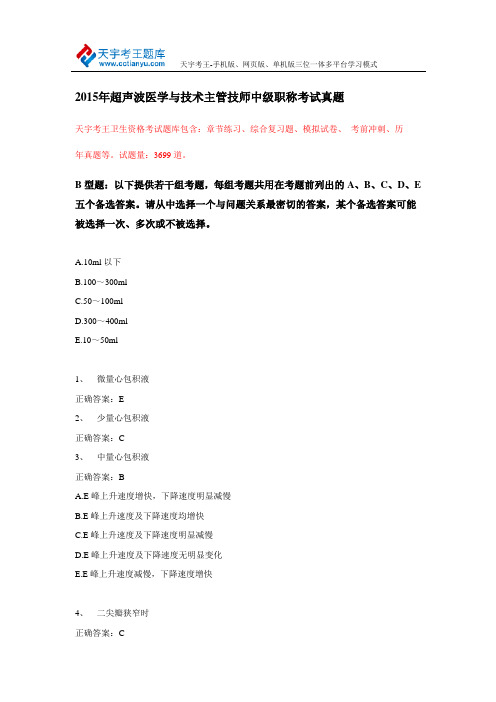 2015年超声波医学与技术主管技师中级职称考试真题