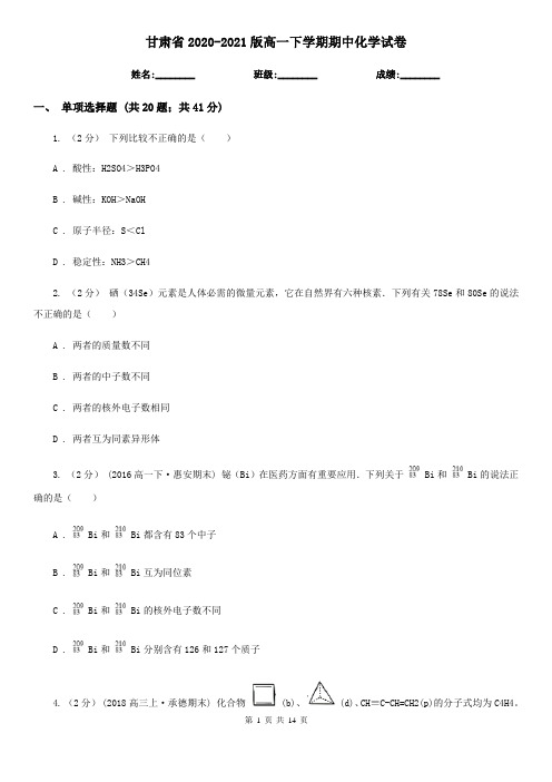 甘肃省2020-2021版高一下学期期中化学试卷 